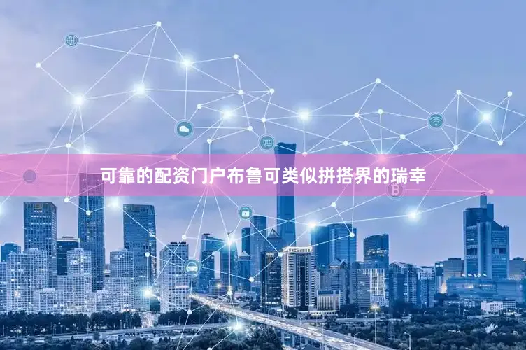 可靠的配资门户布鲁可类似拼搭界的瑞幸
