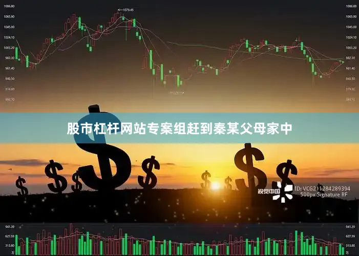 股市杠杆网站专案组赶到秦某父母家中
