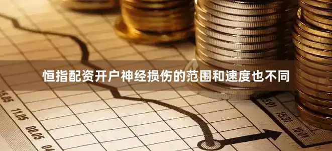 恒指配资开户神经损伤的范围和速度也不同
