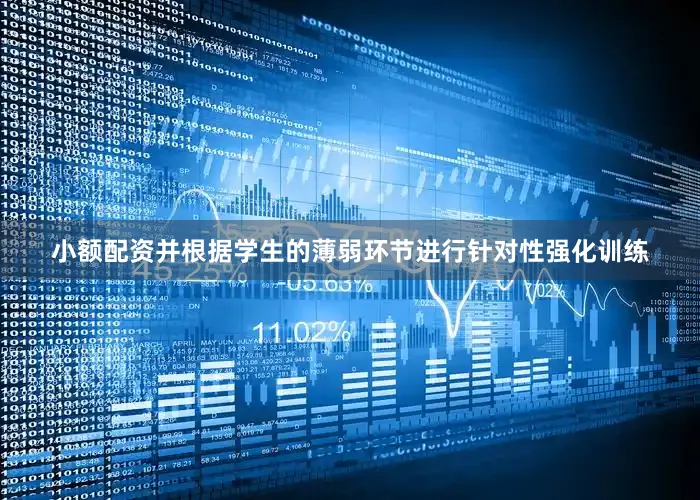 小额配资并根据学生的薄弱环节进行针对性强化训练