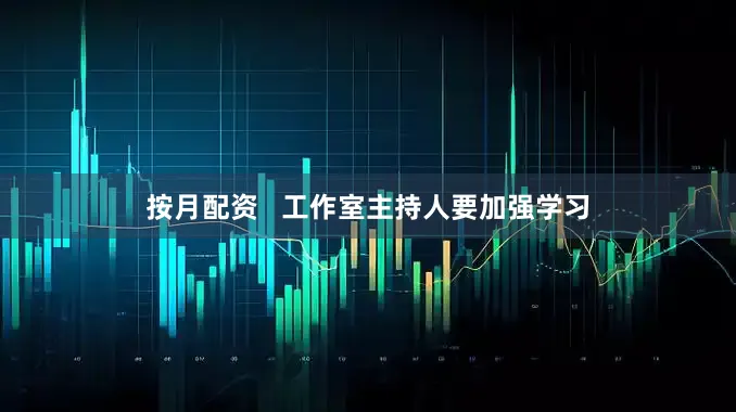 按月配资   工作室主持人要加强学习