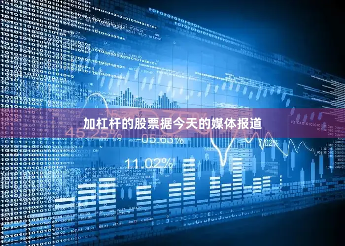 加杠杆的股票　　据今天的媒体报道