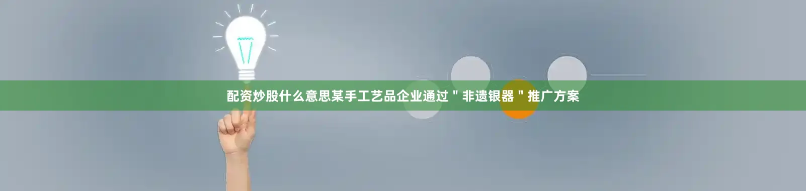 配资炒股什么意思某手工艺品企业通过＂非遗银器＂推广方案