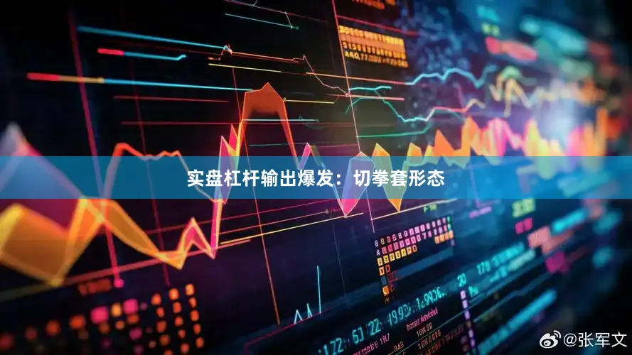 实盘杠杆输出爆发：切拳套形态