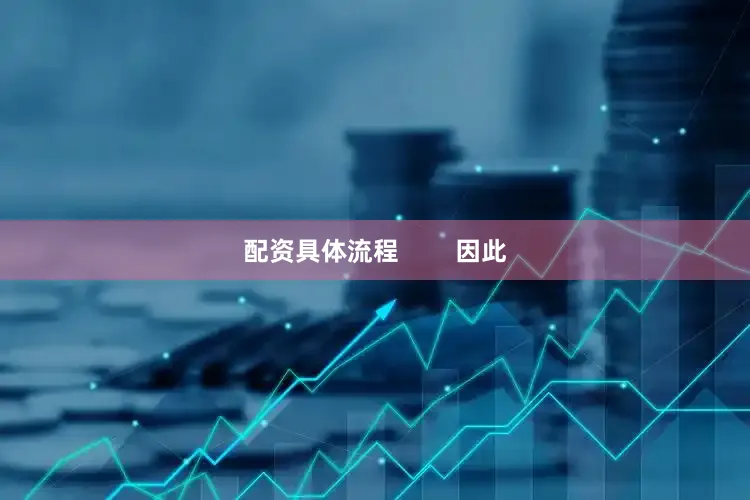 配资具体流程        因此
