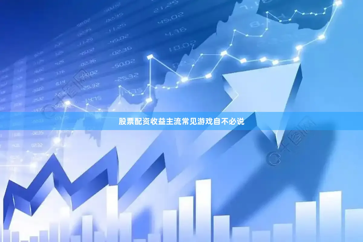 股票配资收益主流常见游戏自不必说