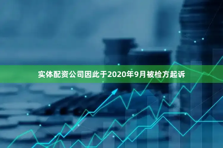 实体配资公司因此于2020年9月被检方起诉