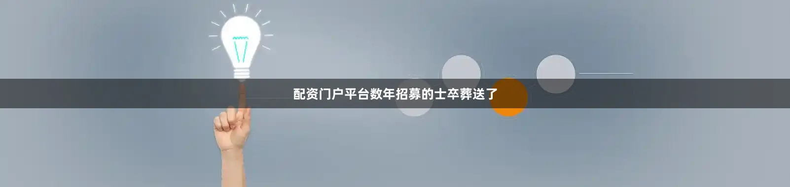 配资门户平台数年招募的士卒葬送了