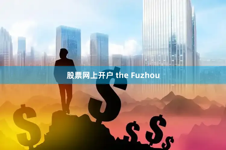 股票网上开户 the Fuzhou
