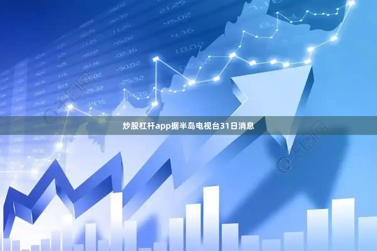 炒股杠杆app据半岛电视台31日消息