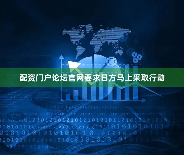配资门户论坛官网要求日方马上采取行动