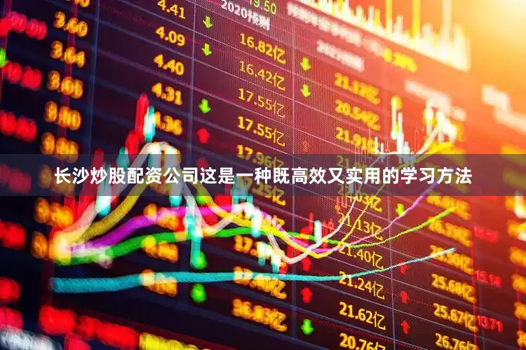 长沙炒股配资公司这是一种既高效又实用的学习方法