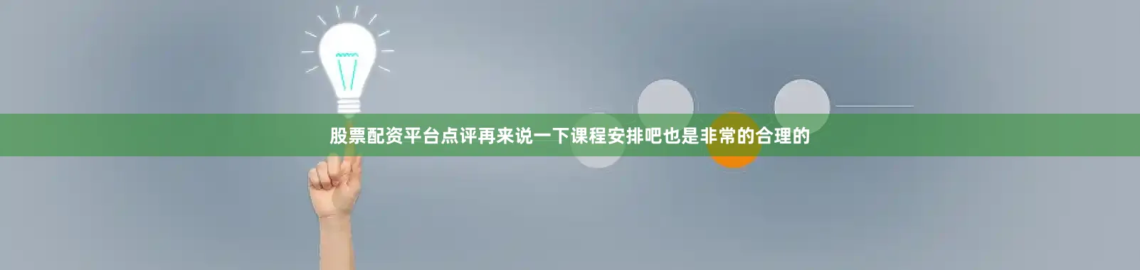 股票配资平台点评再来说一下课程安排吧也是非常的合理的