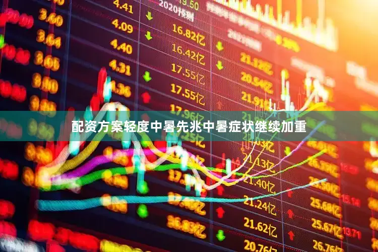 配资方案轻度中暑先兆中暑症状继续加重