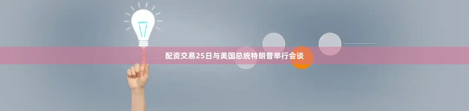 配资交易25日与美国总统特朗普举行会谈