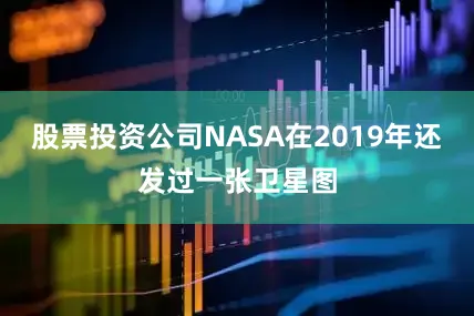 股票投资公司NASA在2019年还发过一张卫星图